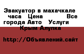 Эвакуатор в махачкале 24 часа › Цена ­ 1 000 - Все города Авто » Услуги   . Крым,Алупка